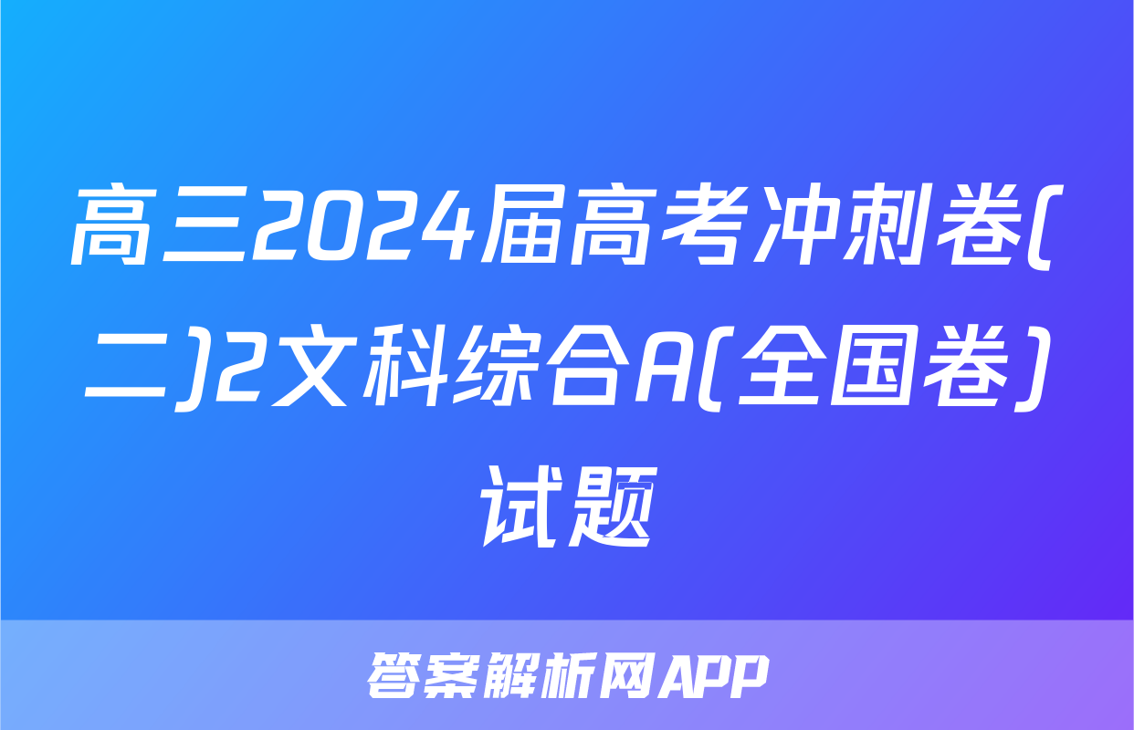 高三2024届高考冲刺卷(二)2文科综合A(全国卷)试题