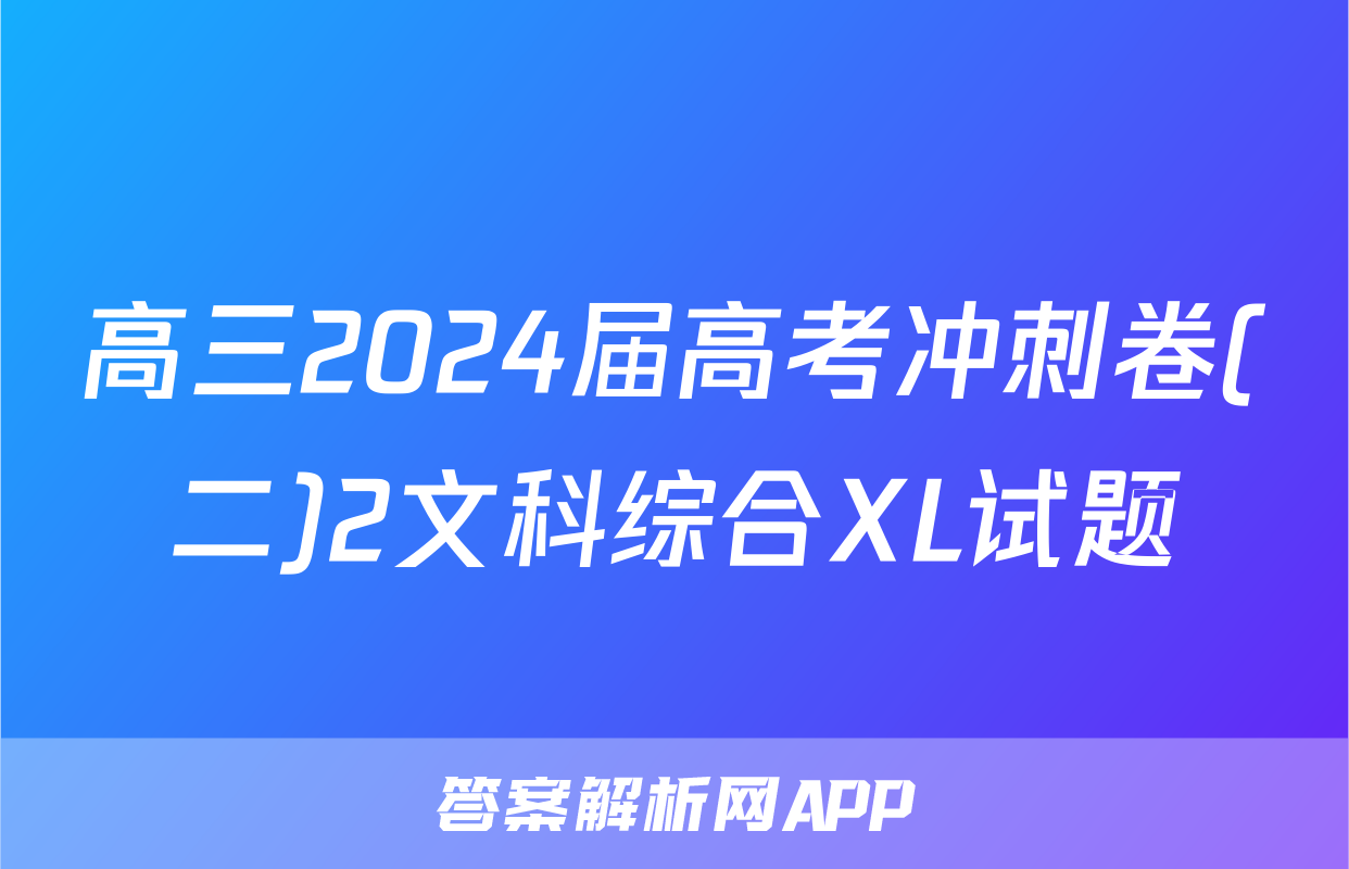 高三2024届高考冲刺卷(二)2文科综合XL试题