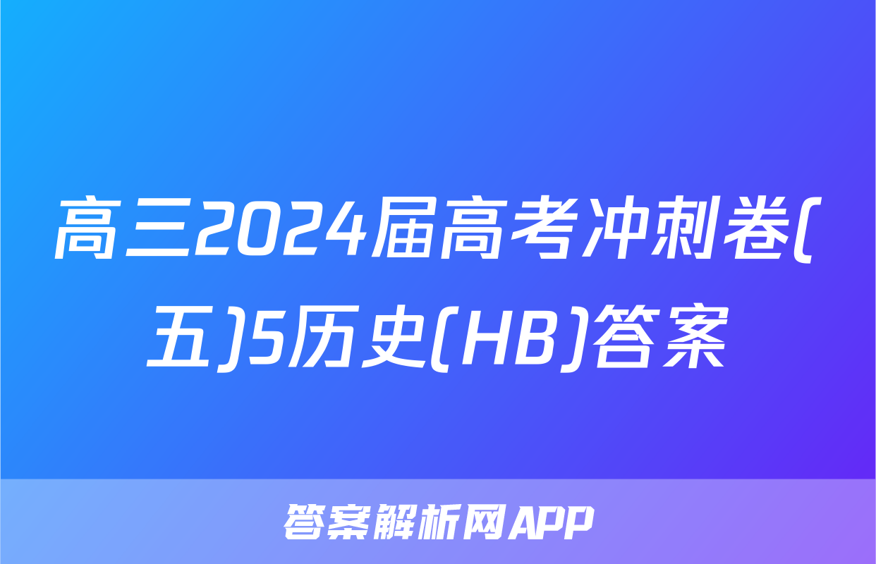 高三2024届高考冲刺卷(五)5历史(HB)答案