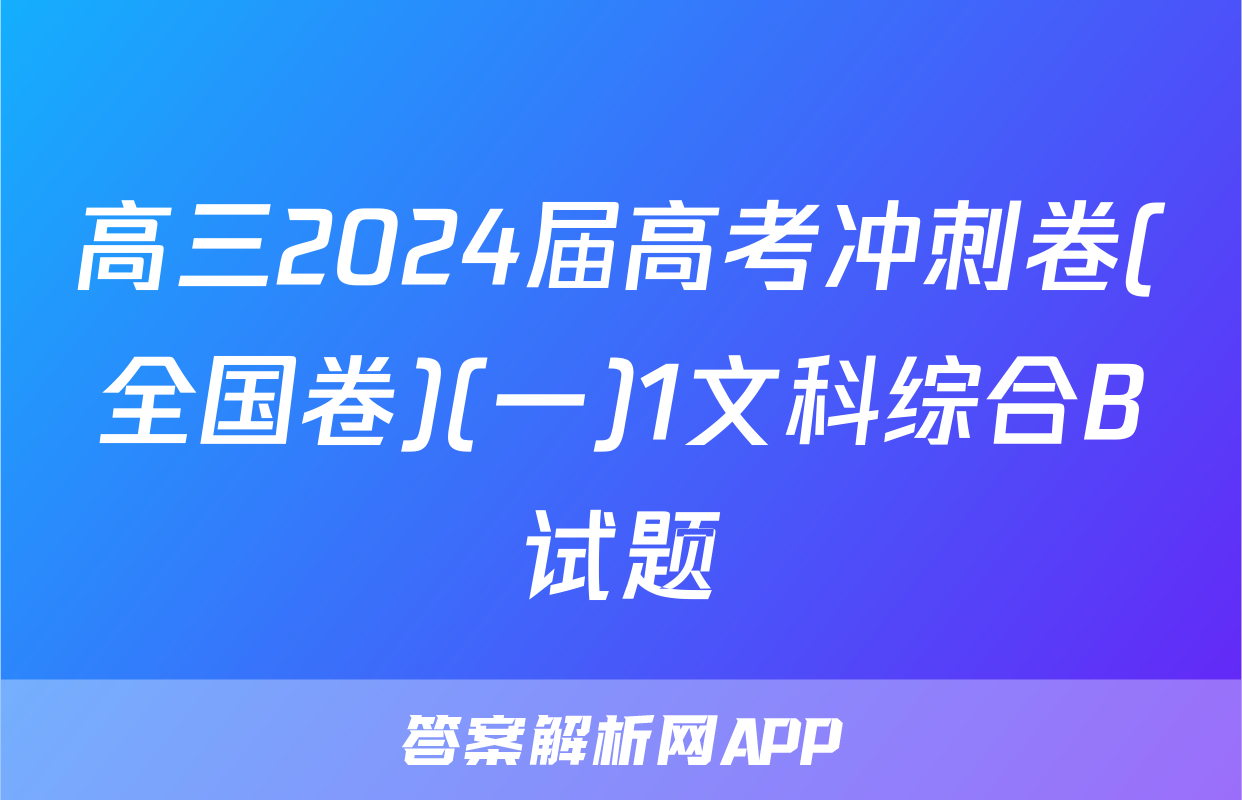 高三2024届高考冲刺卷(全国卷)(一)1文科综合B试题