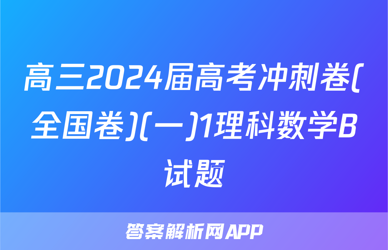 高三2024届高考冲刺卷(全国卷)(一)1理科数学B试题