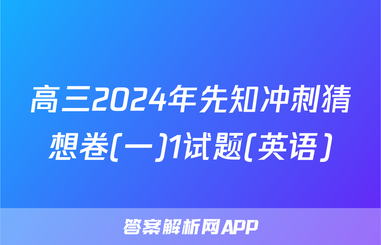 高三2024年先知冲刺猜想卷(一)1试题(英语)