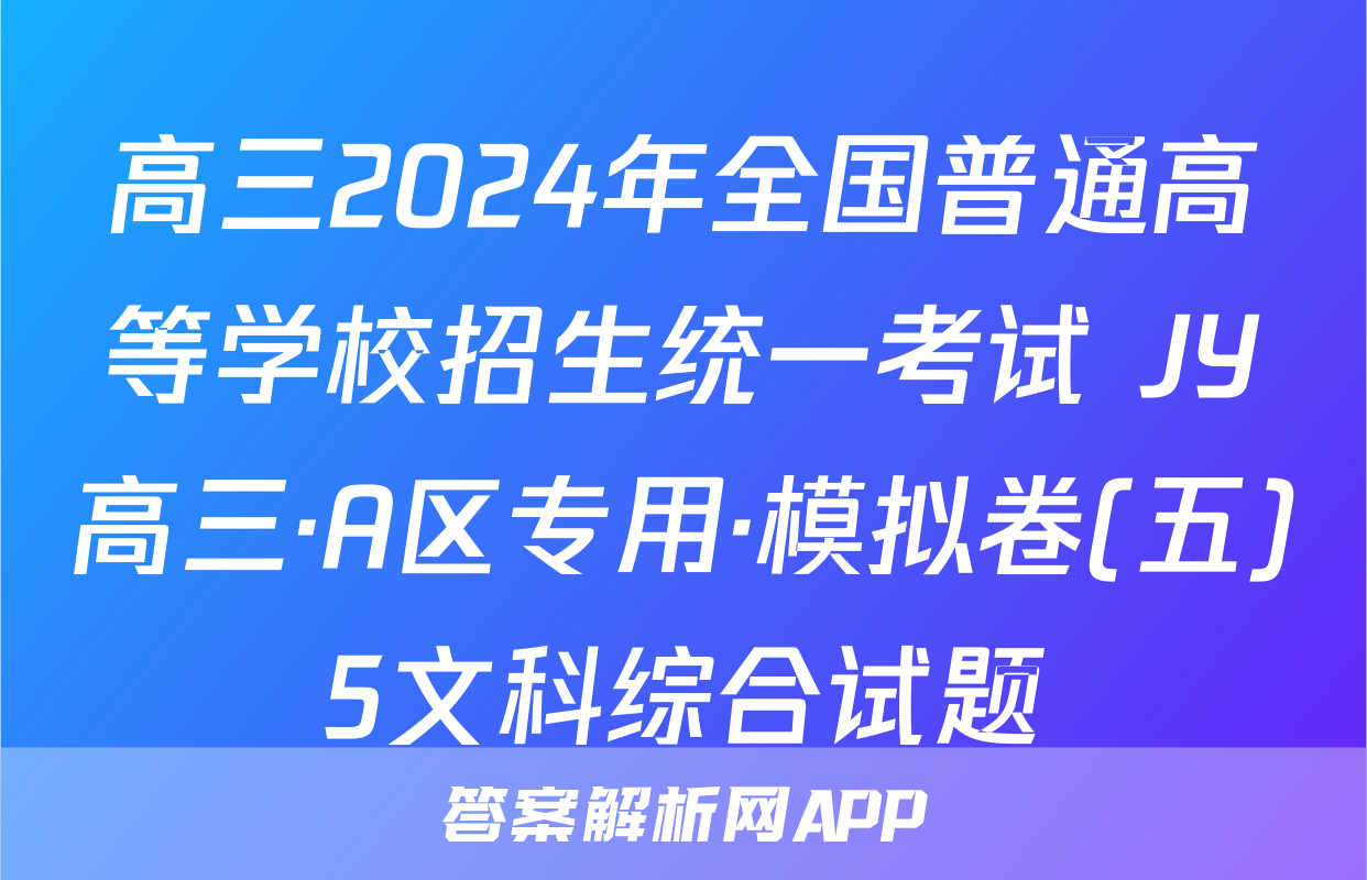 高三2024年全国普通高等学校招生统一考试 JY高三·A区专用·模拟卷(五)5文科综合试题