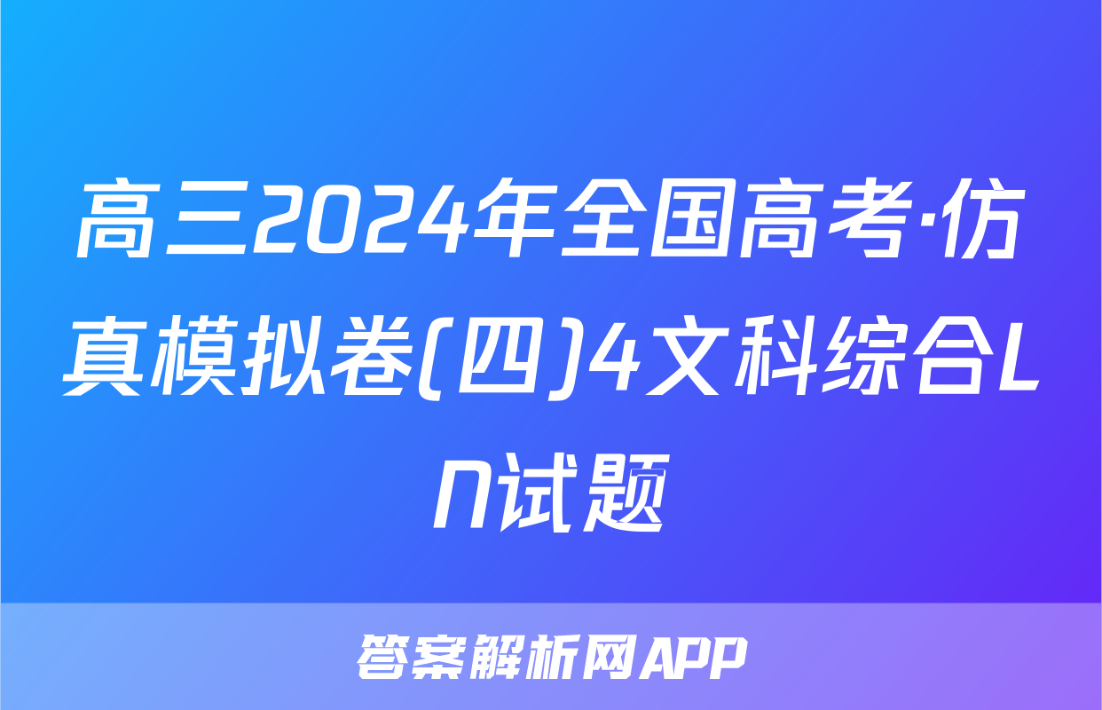 高三2024年全国高考·仿真模拟卷(四)4文科综合LN试题