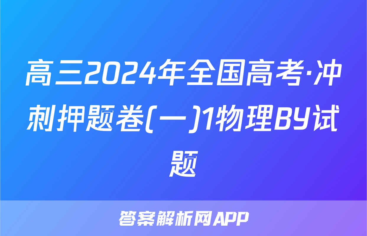高三2024年全国高考·冲刺押题卷(一)1物理BY试题