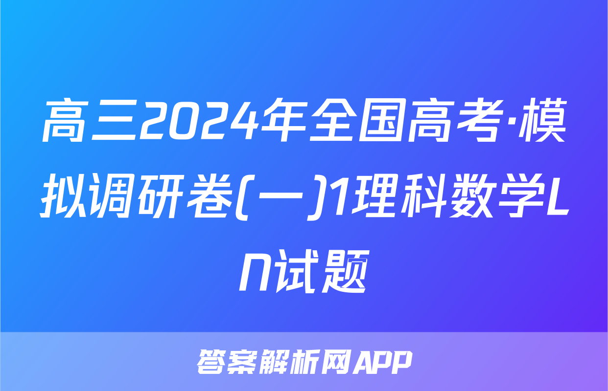 高三2024年全国高考·模拟调研卷(一)1理科数学LN试题