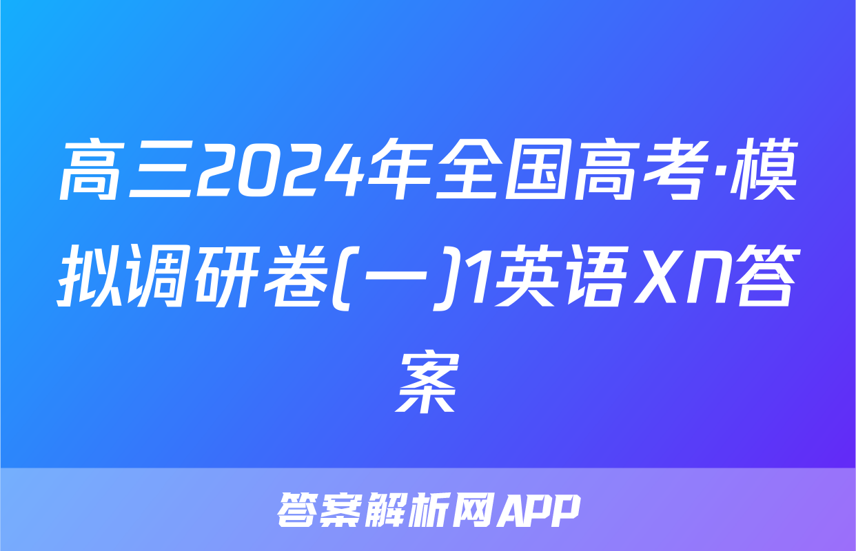 高三2024年全国高考·模拟调研卷(一)1英语XN答案