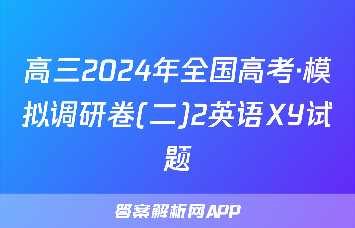 高三2024年全国高考·模拟调研卷(二)2英语XY试题
