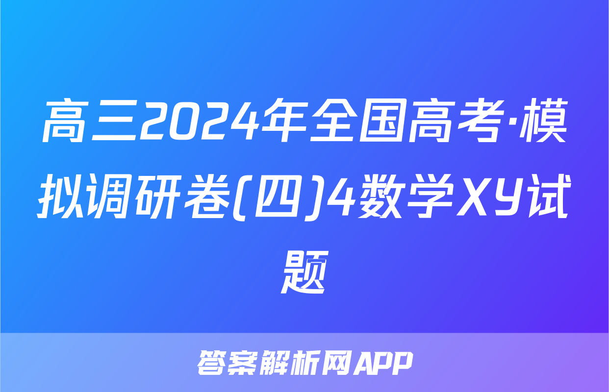高三2024年全国高考·模拟调研卷(四)4数学XY试题