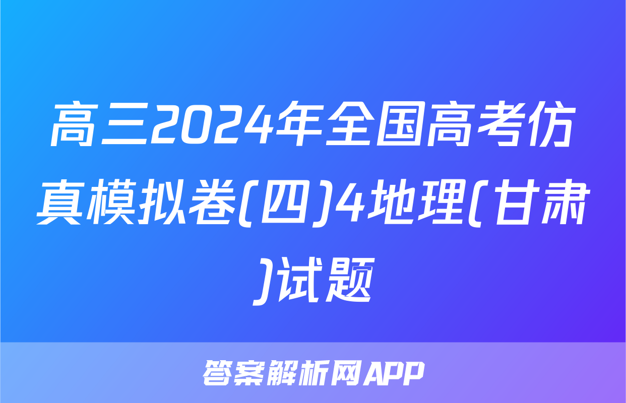 高三2024年全国高考仿真模拟卷(四)4地理(甘肃)试题