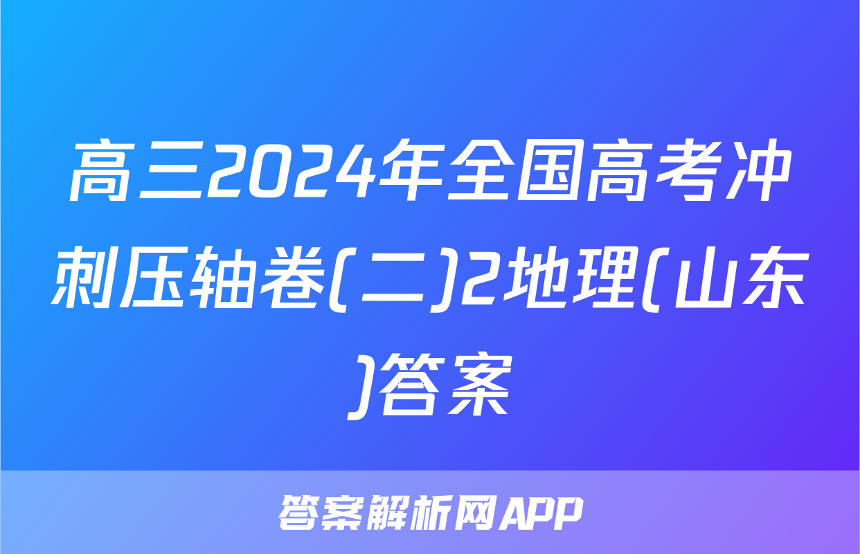 高三2024年全国高考冲刺压轴卷(二)2地理(山东)答案