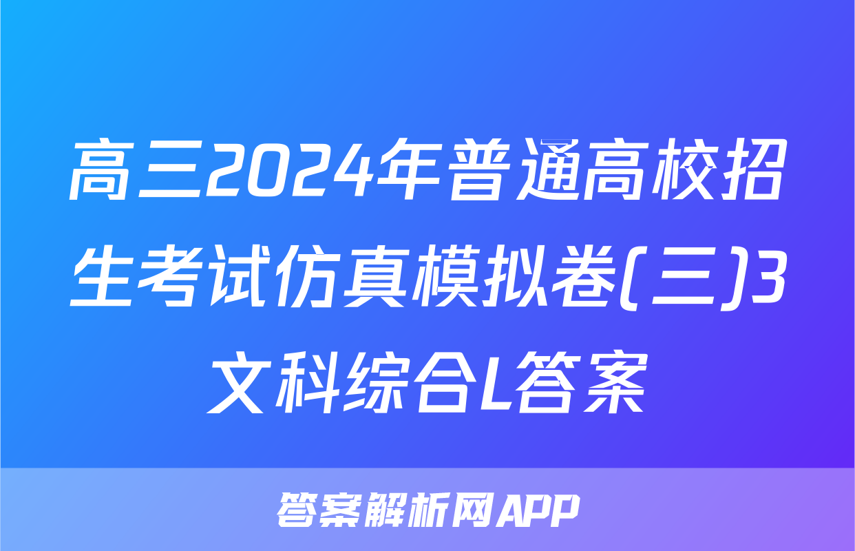 高三2024年普通高校招生考试仿真模拟卷(三)3文科综合L答案