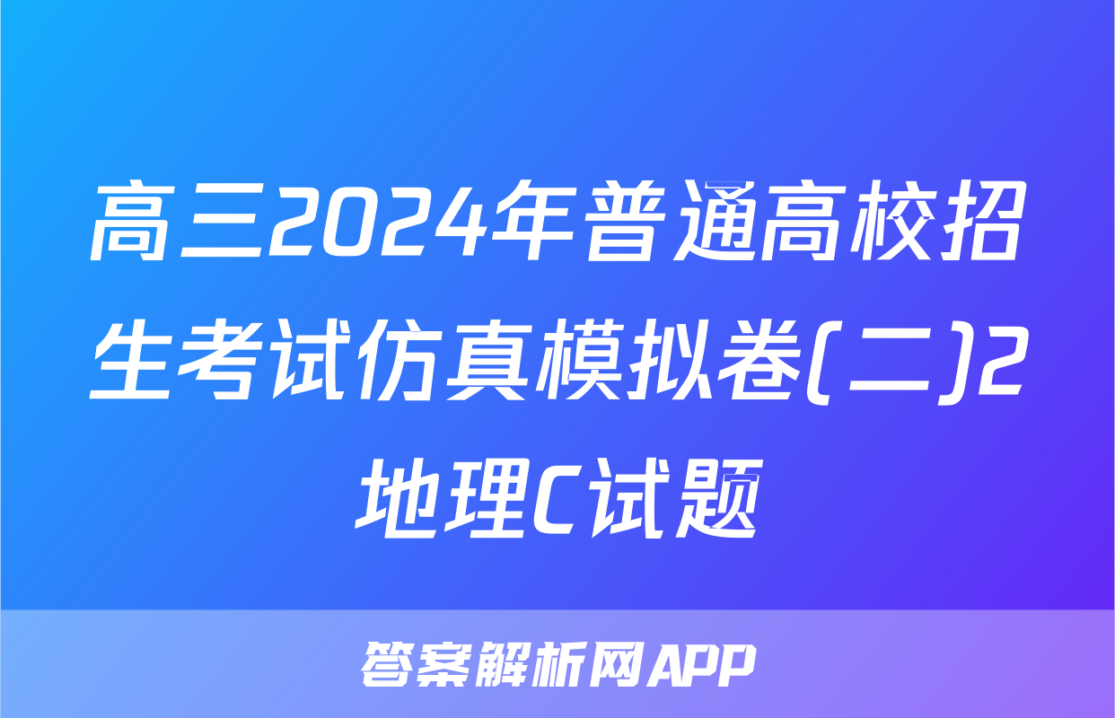 高三2024年普通高校招生考试仿真模拟卷(二)2地理C试题