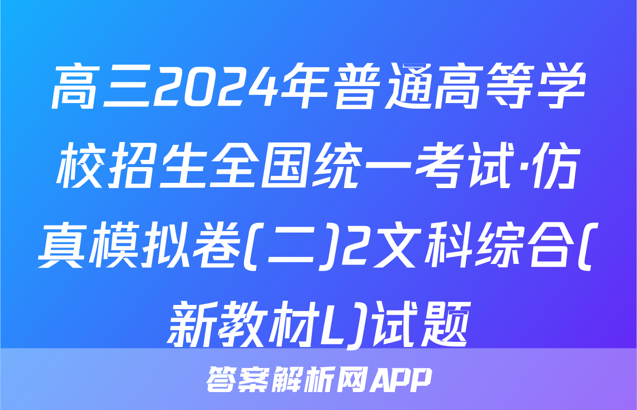 高三2024年普通高等学校招生全国统一考试·仿真模拟卷(二)2文科综合(新教材L)试题
