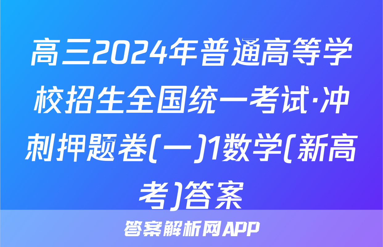 高三2024年普通高等学校招生全国统一考试·冲刺押题卷(一)1数学(新高考)答案