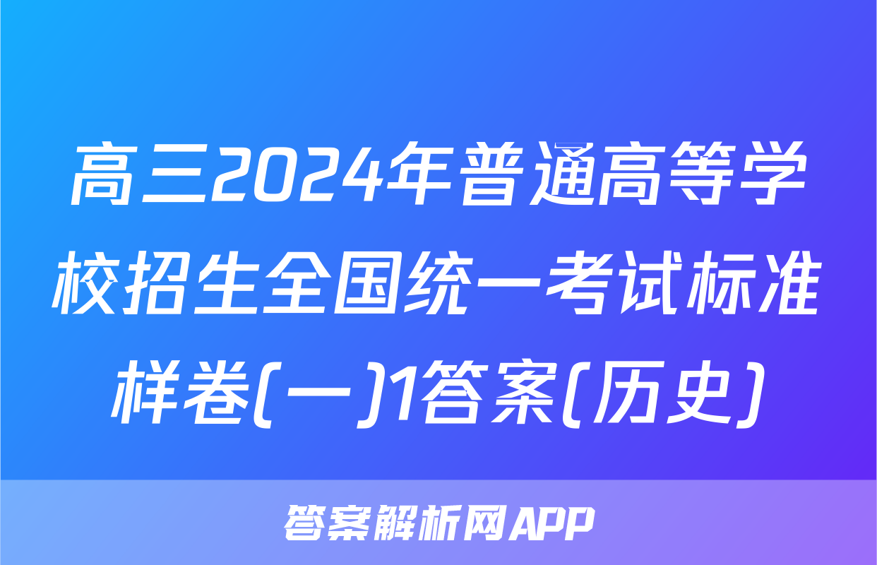高三2024年普通高等学校招生全国统一考试标准样卷(一)1答案(历史)