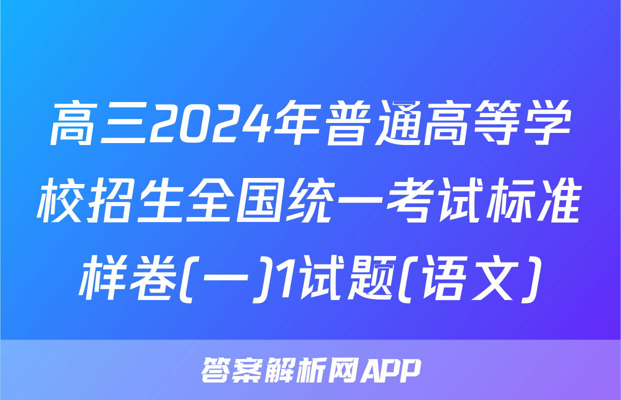 高三2024年普通高等学校招生全国统一考试标准样卷(一)1试题(语文)