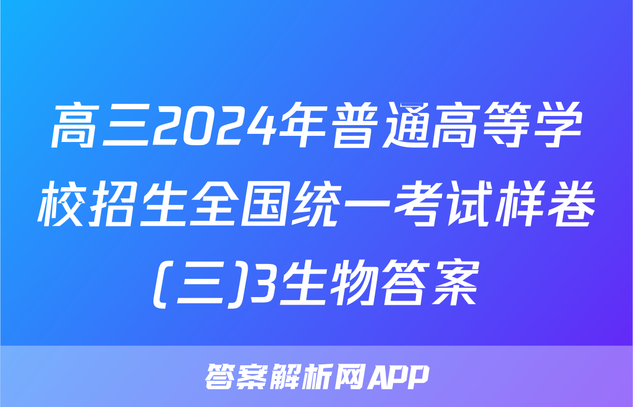 高三2024年普通高等学校招生全国统一考试样卷(三)3生物答案