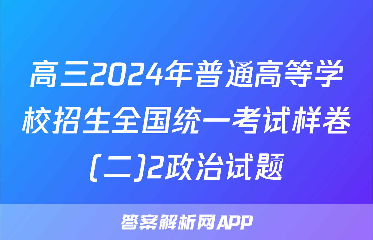 高三2024年普通高等学校招生全国统一考试样卷(二)2政治试题