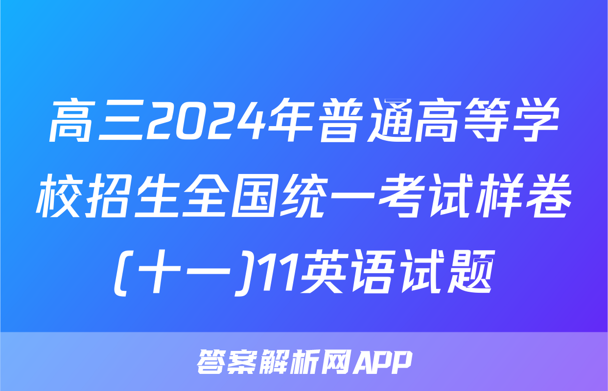 高三2024年普通高等学校招生全国统一考试样卷(十一)11英语试题