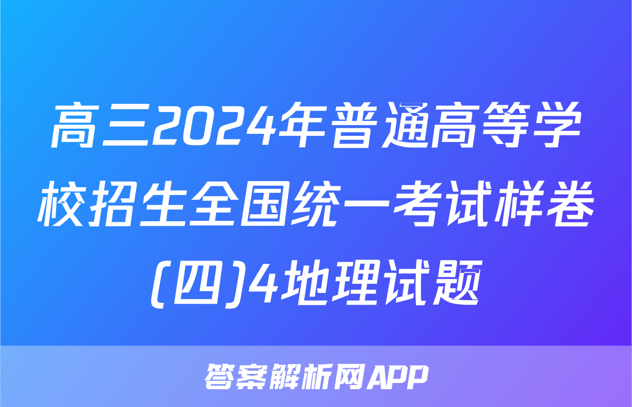 高三2024年普通高等学校招生全国统一考试样卷(四)4地理试题