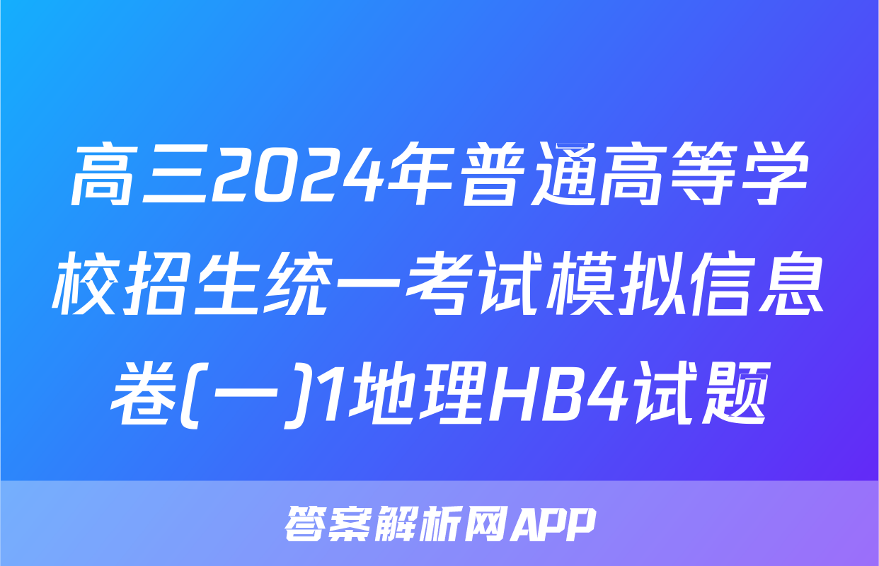 高三2024年普通高等学校招生统一考试模拟信息卷(一)1地理HB4试题
