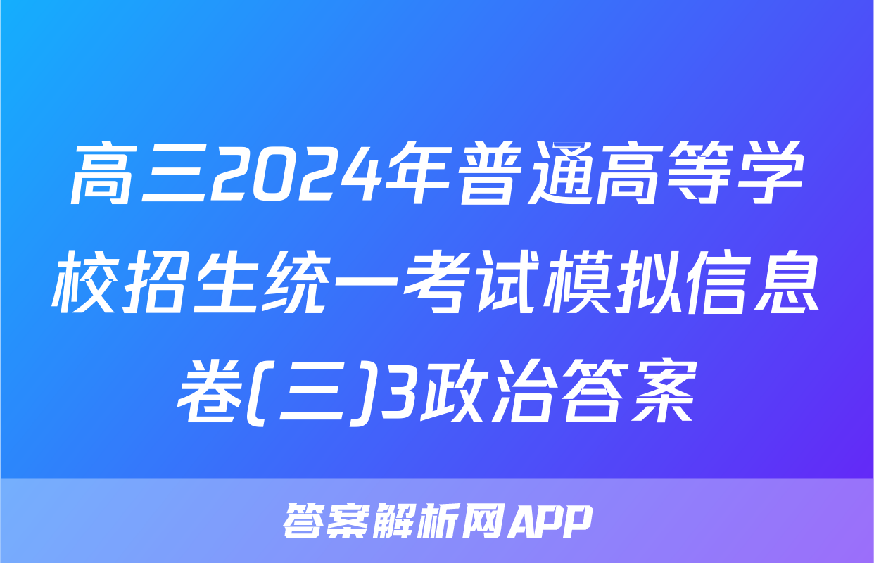 高三2024年普通高等学校招生统一考试模拟信息卷(三)3政治答案