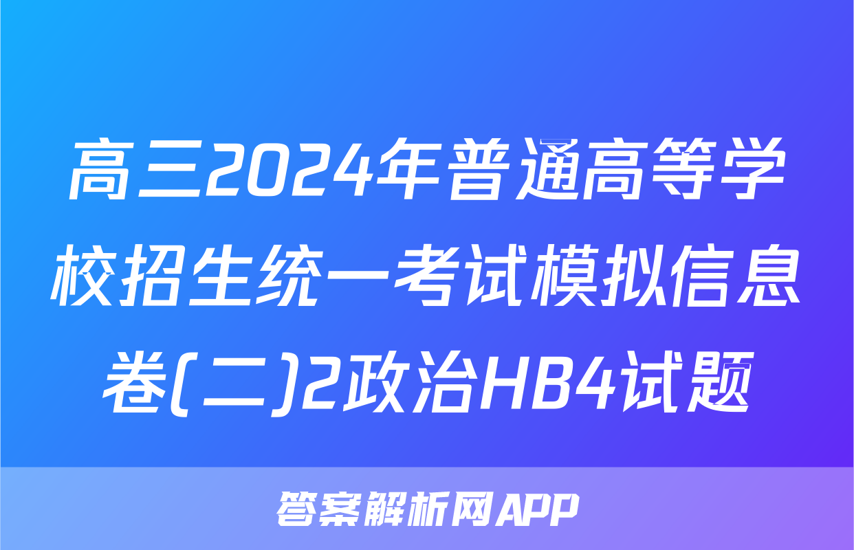高三2024年普通高等学校招生统一考试模拟信息卷(二)2政治HB4试题