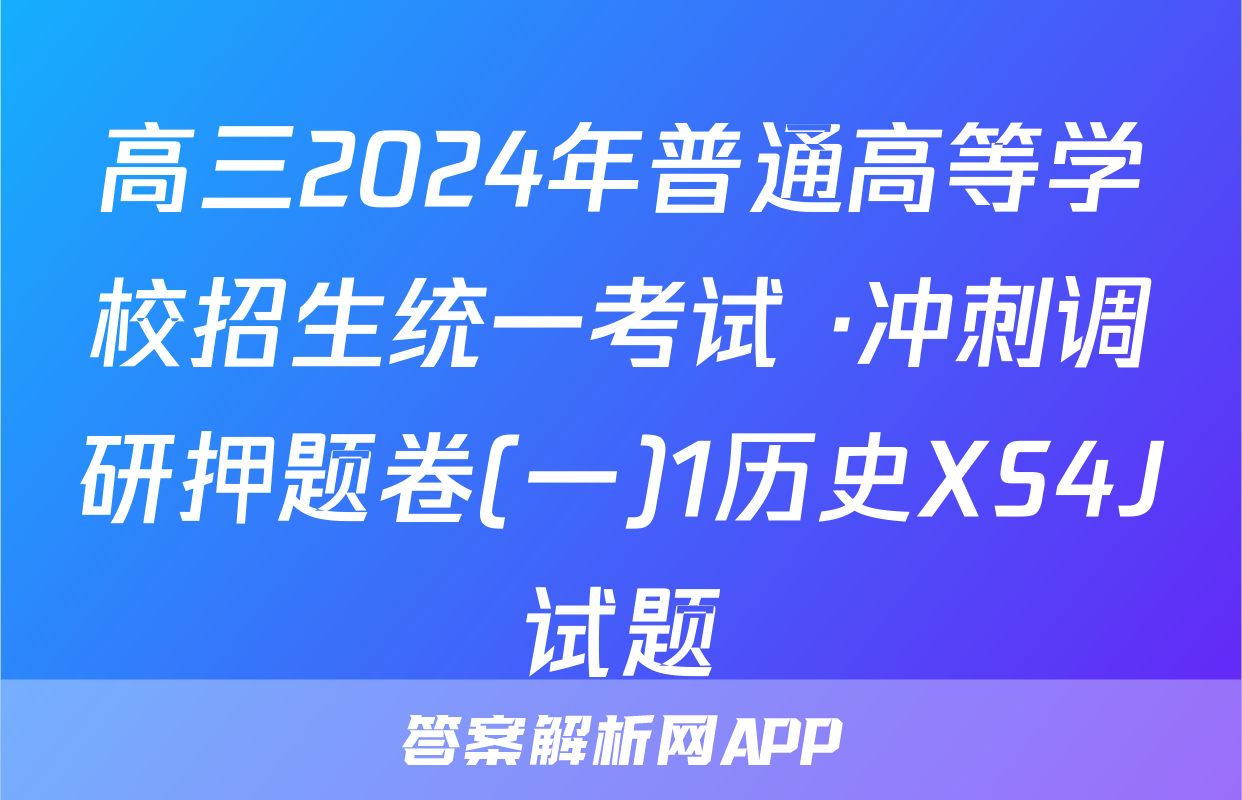 高三2024年普通高等学校招生统一考试 ·冲刺调研押题卷(一)1历史XS4J试题