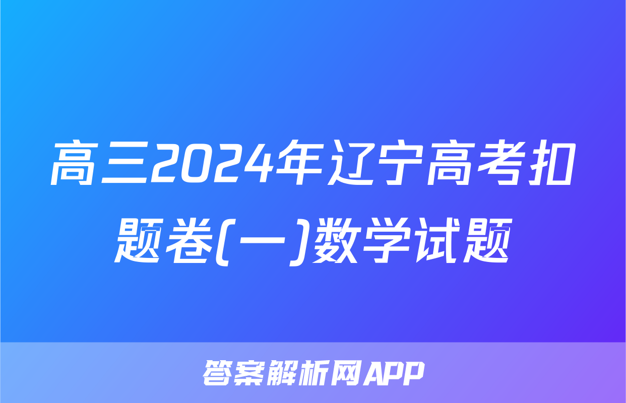 高三2024年辽宁高考扣题卷(一)数学试题