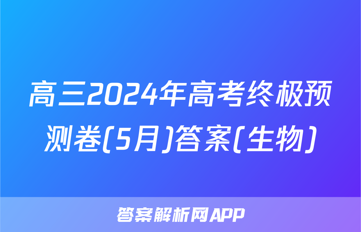 高三2024年高考终极预测卷(5月)答案(生物)