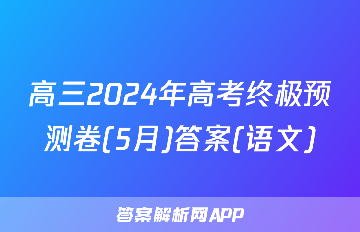 高三2024年高考终极预测卷(5月)答案(语文)