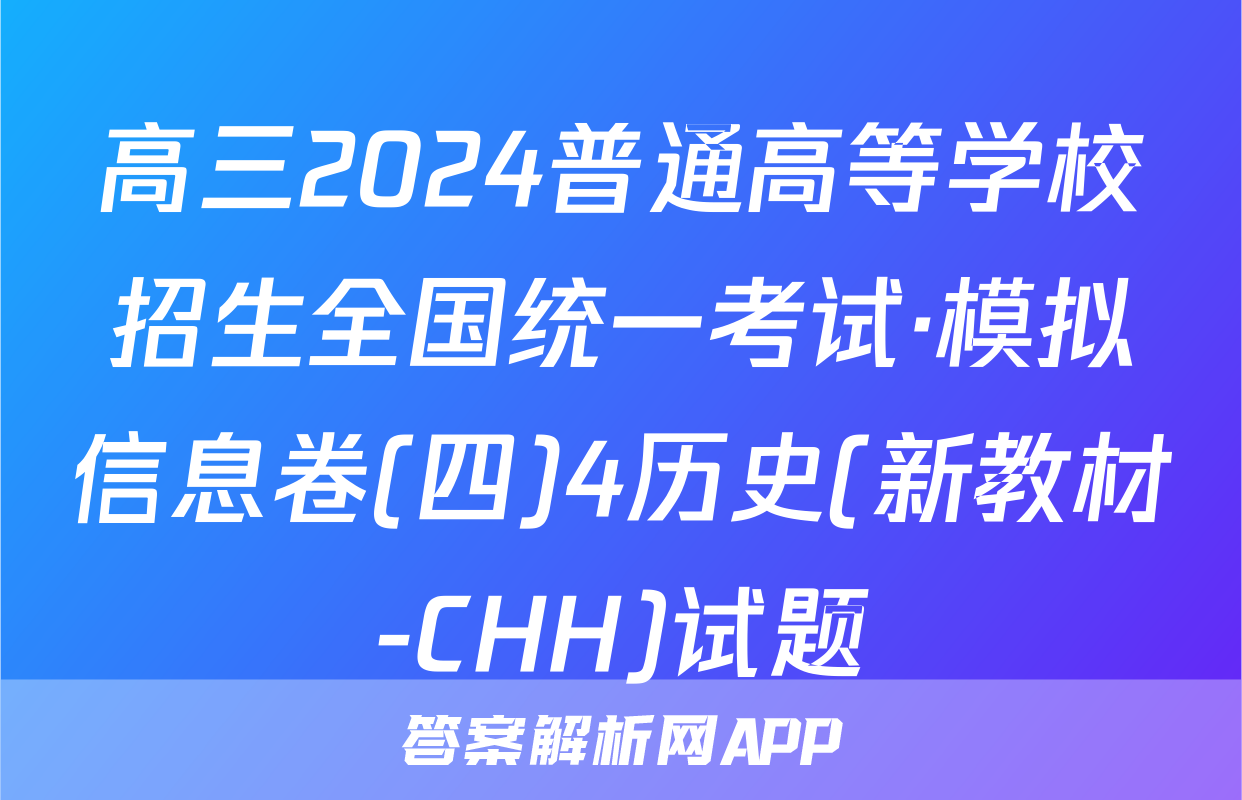 高三2024普通高等学校招生全国统一考试·模拟信息卷(四)4历史(新教材-CHH)试题