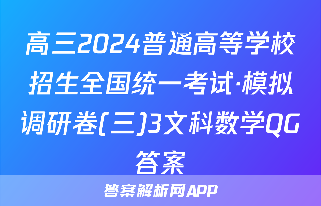 高三2024普通高等学校招生全国统一考试·模拟调研卷(三)3文科数学QG答案
