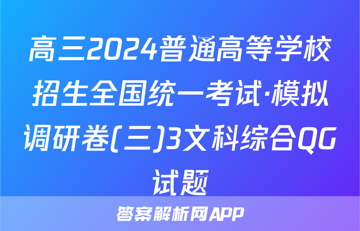 高三2024普通高等学校招生全国统一考试·模拟调研卷(三)3文科综合QG试题