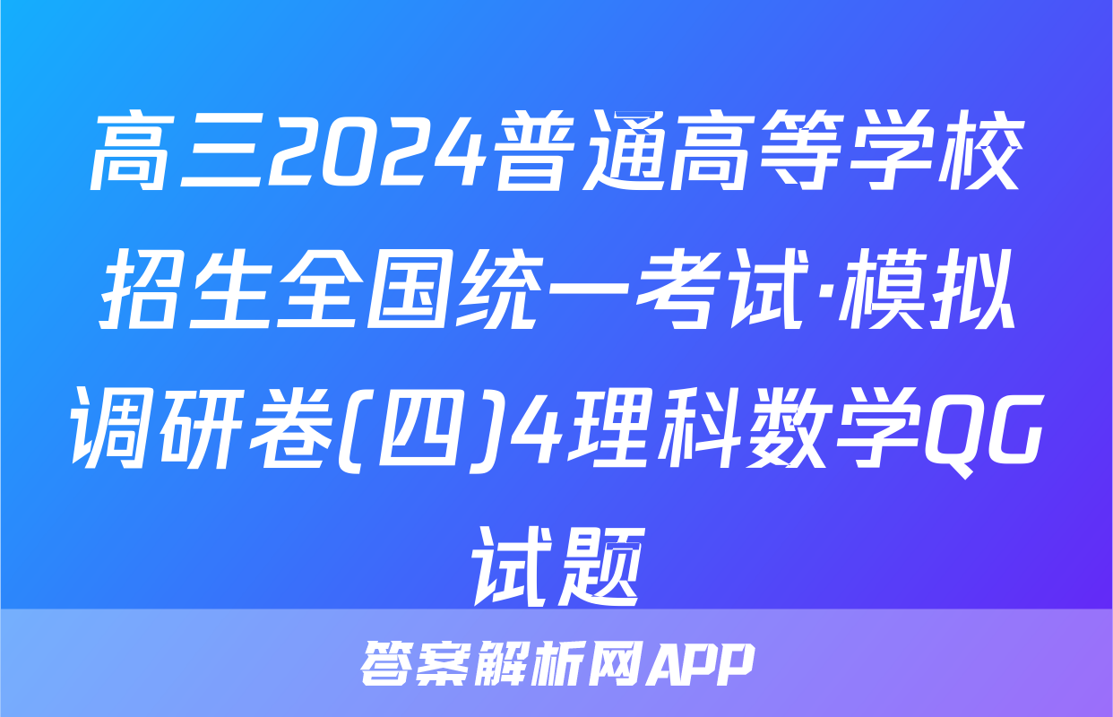 高三2024普通高等学校招生全国统一考试·模拟调研卷(四)4理科数学QG试题