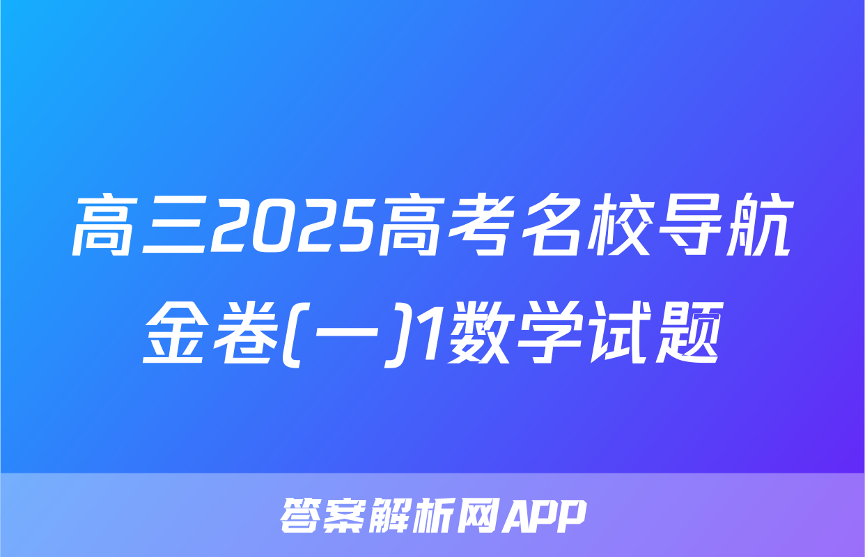 高三2025高考名校导航金卷(一)1数学试题