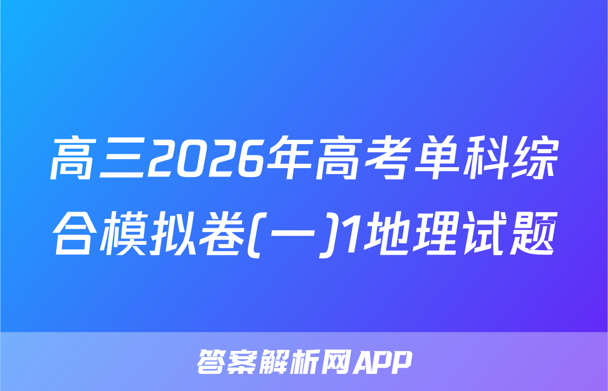 高三2026年高考单科综合模拟卷(一)1地理试题