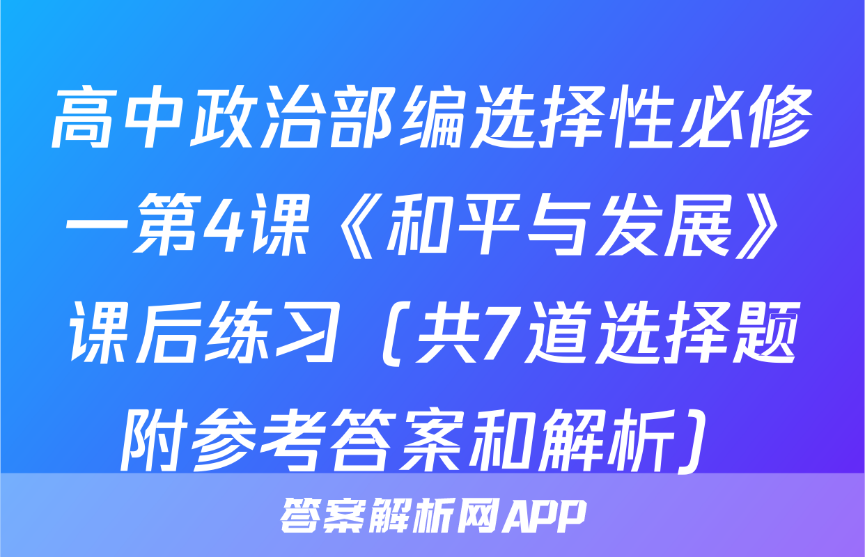 高中政治部编选择性必修一第4课《和平与发展》课后练习（共7道选择题附参考答案和解析）