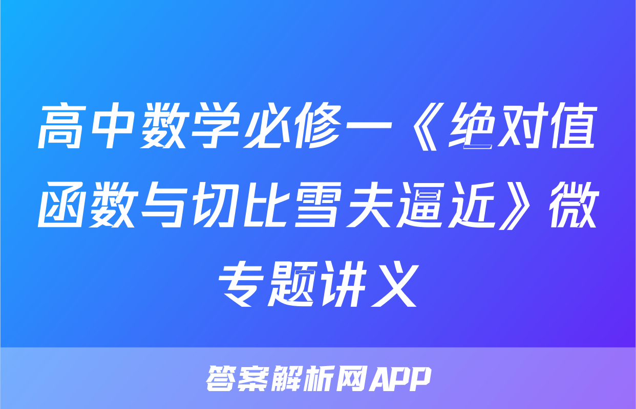 高中数学必修一《绝对值函数与切比雪夫逼近》微专题讲义