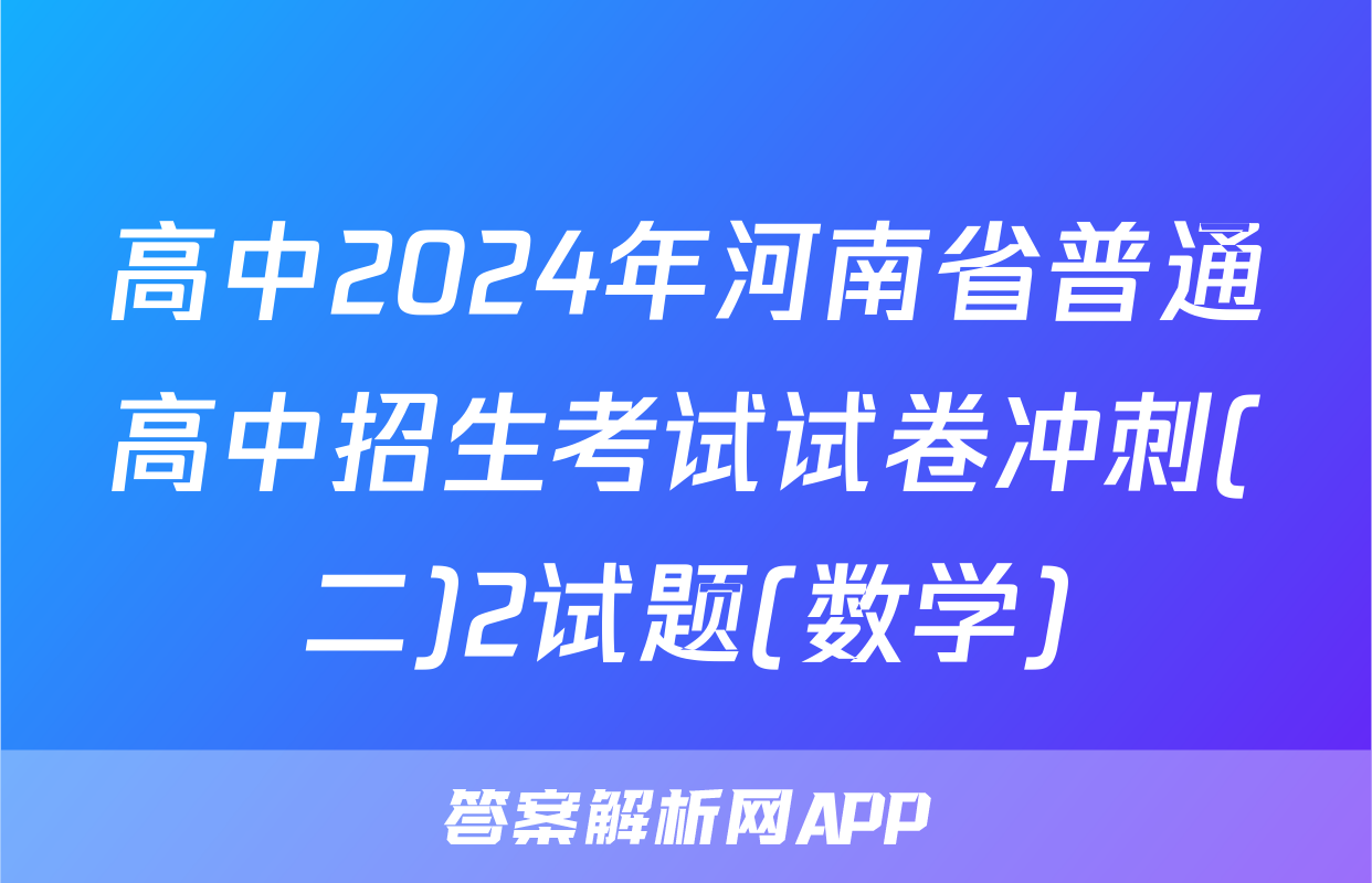 高中2024年河南省普通高中招生考试试卷冲刺(二)2试题(数学)