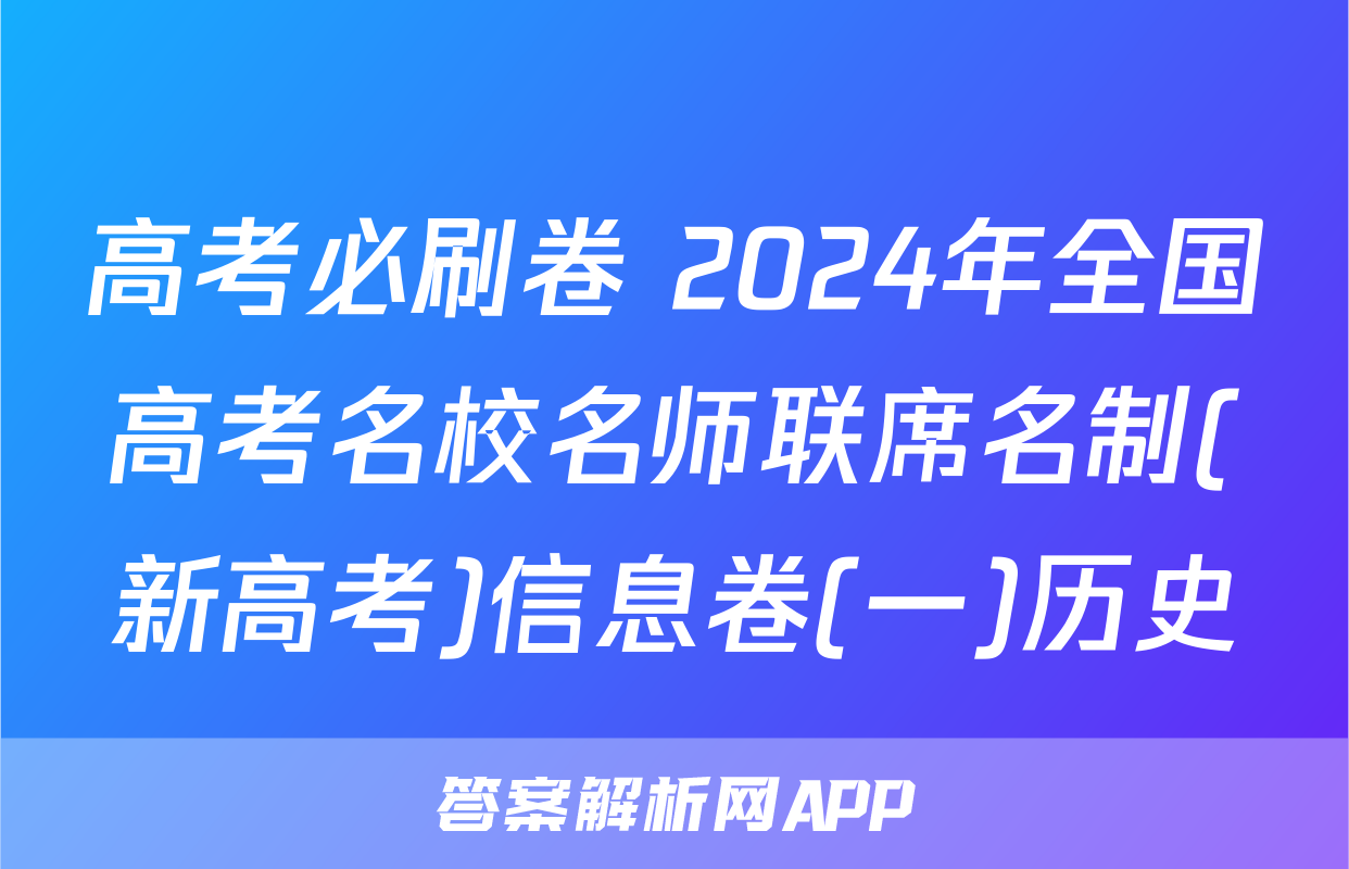 高考必刷卷 2024年全国高考名校名师联席名制(新高考)信息卷(一)历史