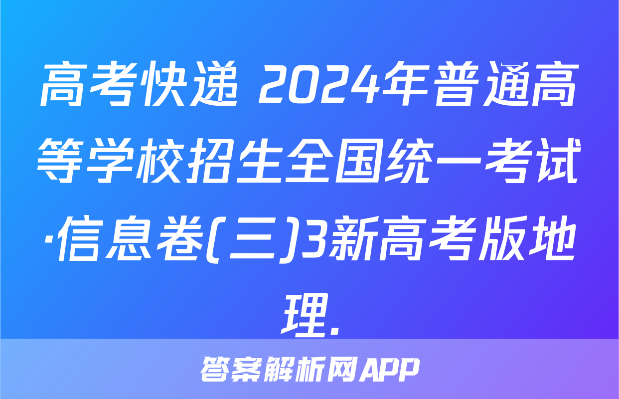 高考快递 2024年普通高等学校招生全国统一考试·信息卷(三)3新高考版地理.