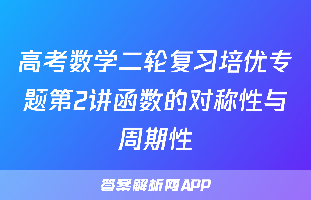 高考数学二轮复习培优专题第2讲函数的对称性与周期性