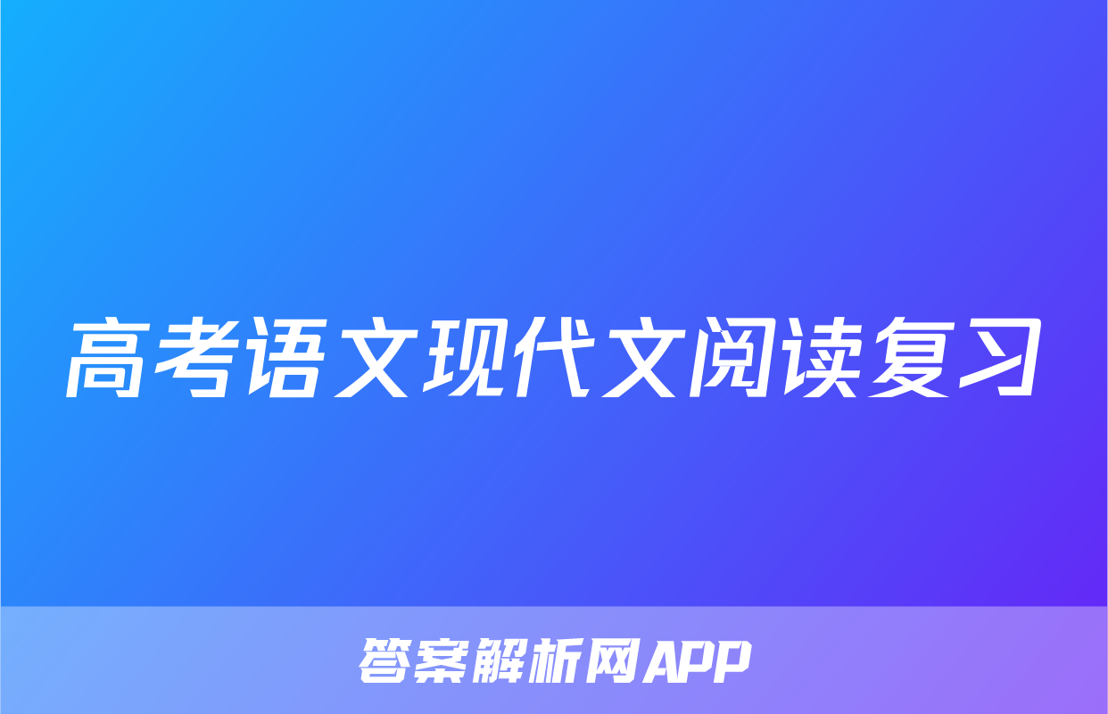 高考语文现代文阅读复习