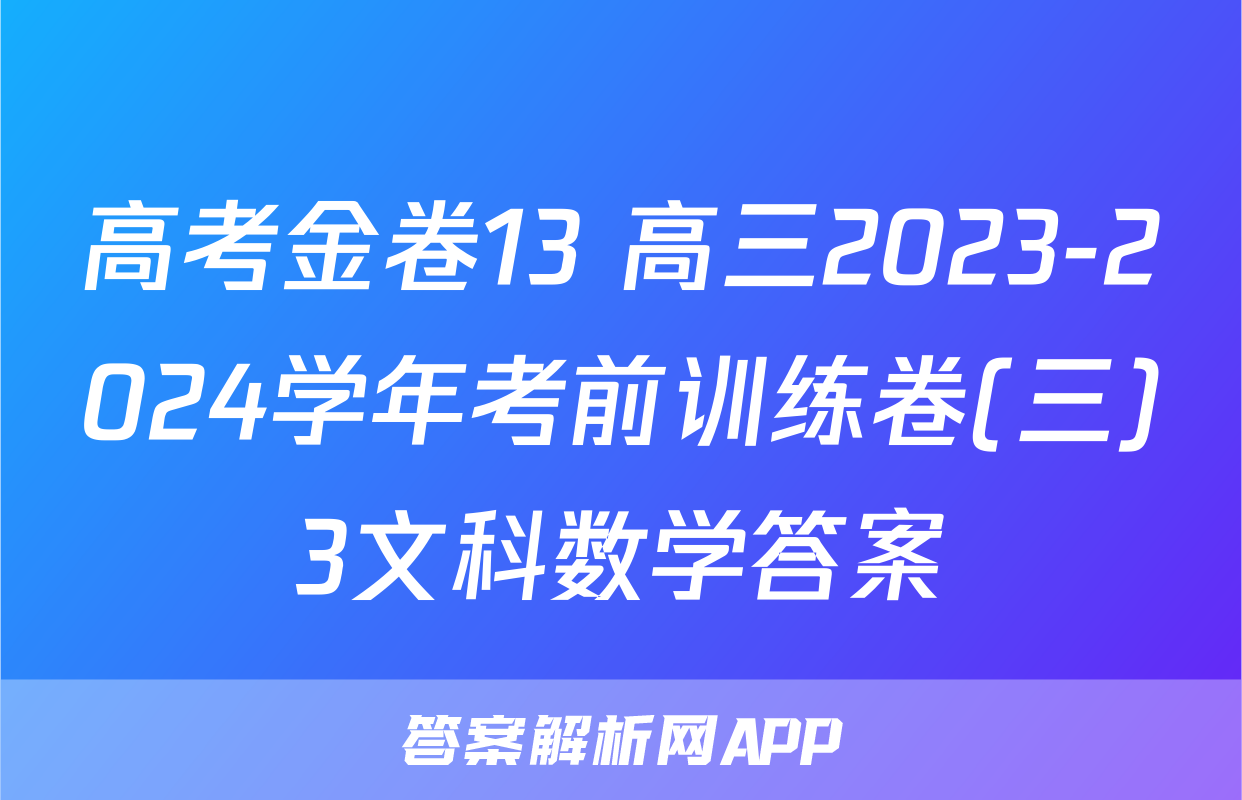 高考金卷13 高三2023-2024学年考前训练卷(三)3文科数学答案