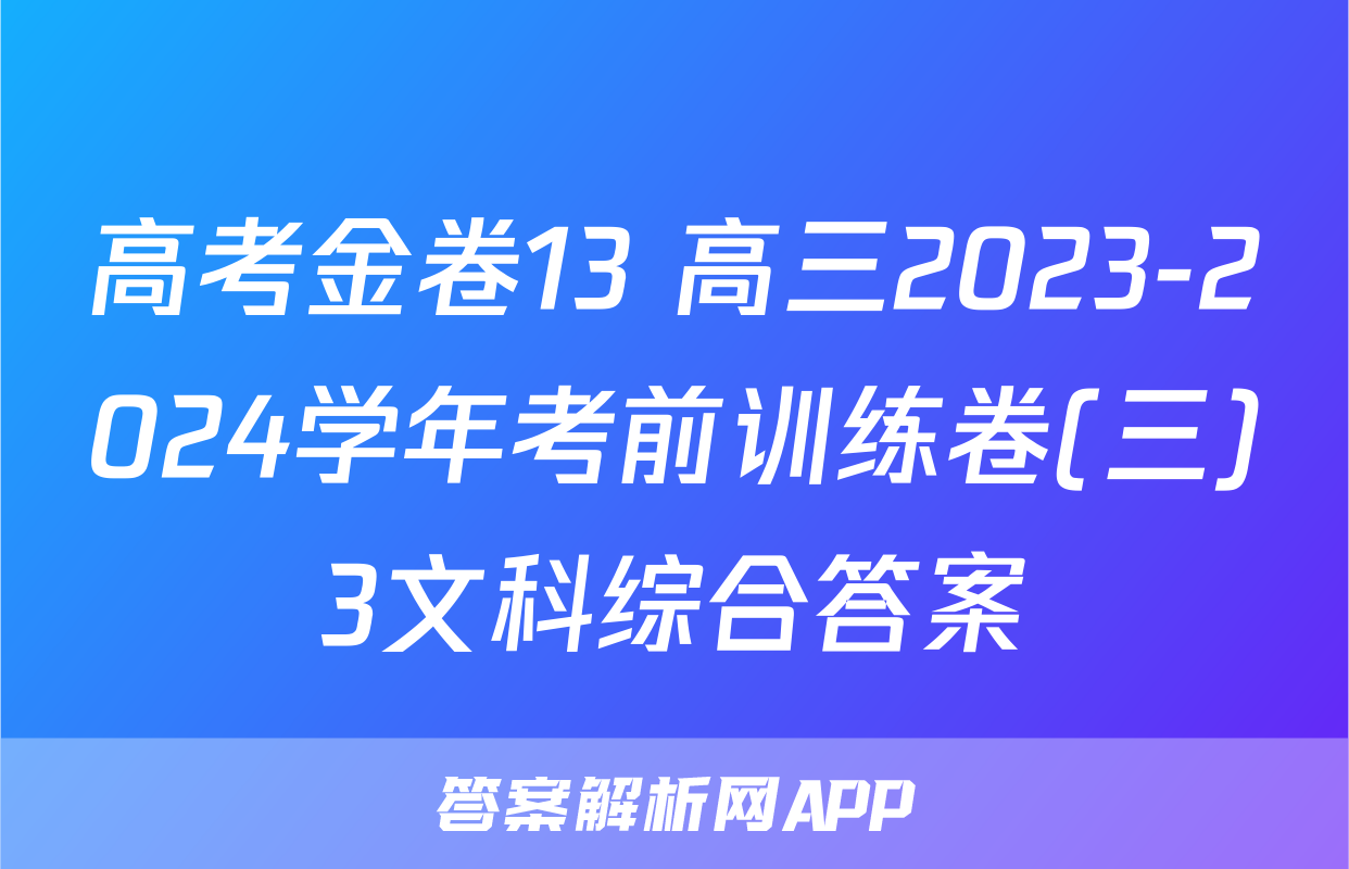 高考金卷13 高三2023-2024学年考前训练卷(三)3文科综合答案