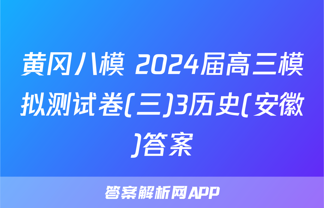 黄冈八模 2024届高三模拟测试卷(三)3历史(安徽)答案