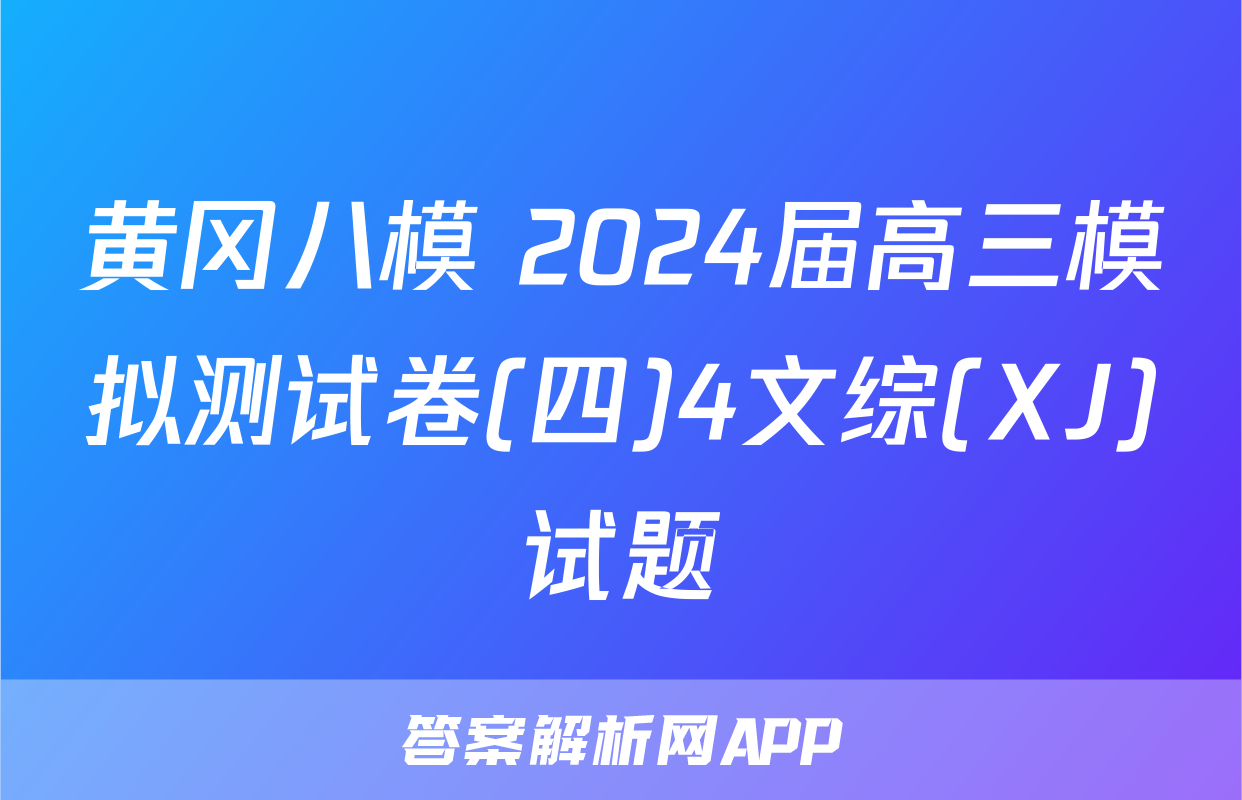 黄冈八模 2024届高三模拟测试卷(四)4文综(XJ)试题