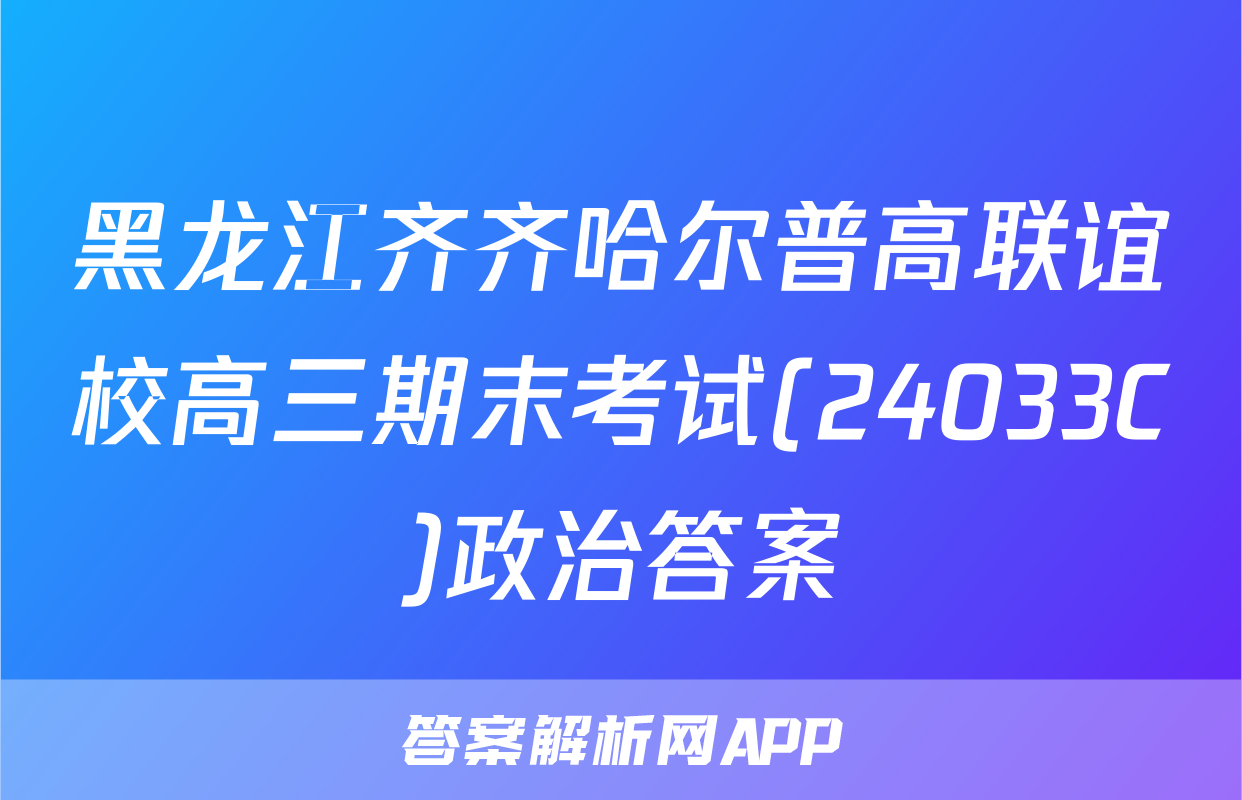 黑龙江齐齐哈尔普高联谊校高三期末考试(24033C)政治答案